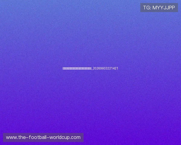 亚洲杯冷门时刻：那些颠覆预测的经典比赛_20260603221421