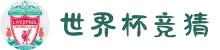 2026世界杯竞猜-世界杯冠军竞猜(中国)官方网站